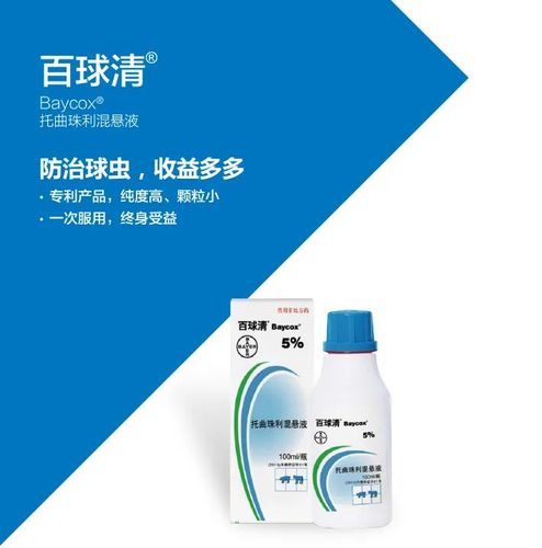 百球清 - 托曲珠利混悬液