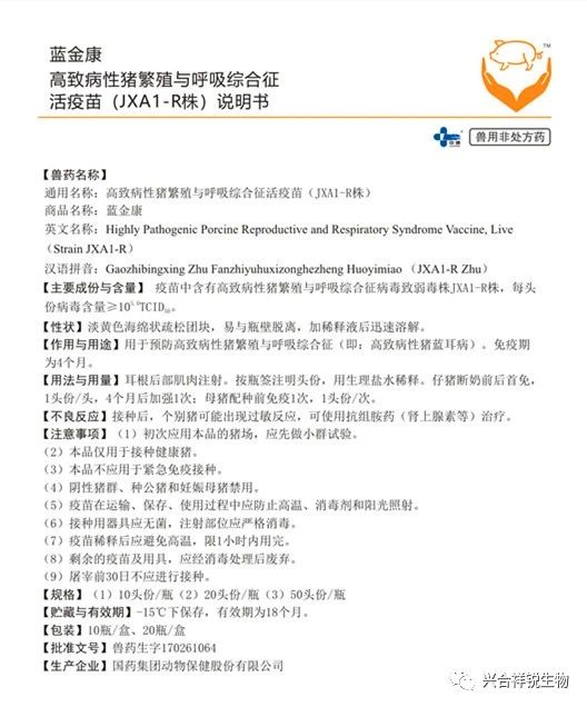 蓝金康 高致病性猪繁殖与呼吸综合征活疫苗（JXA1-R株）-1.jpg