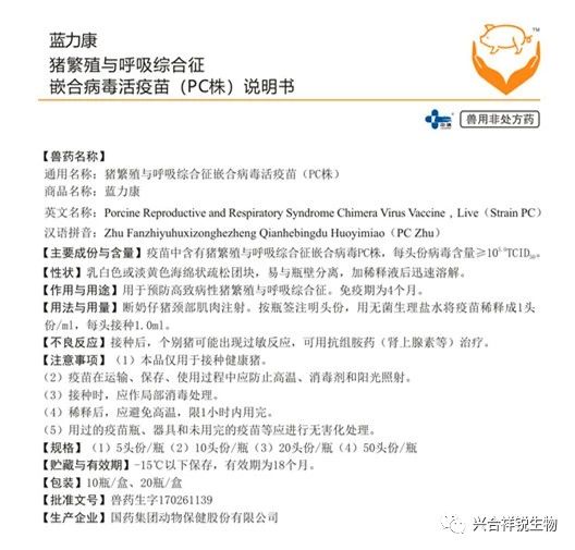 蓝力康 猪繁殖与呼吸综合征嵌合病毒活疫苗（PC株）-1.jpg
