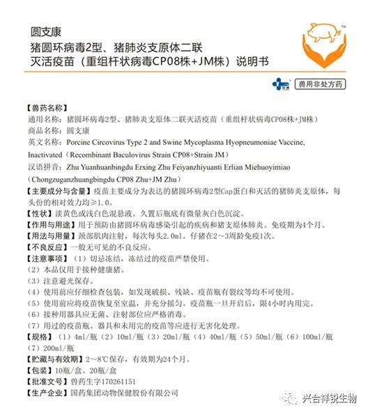 圆支康 猪圆环病毒2型、猪肺炎支原体二联灭活疫苗（重组杆状病毒CP08株+JM株）-1.jpg