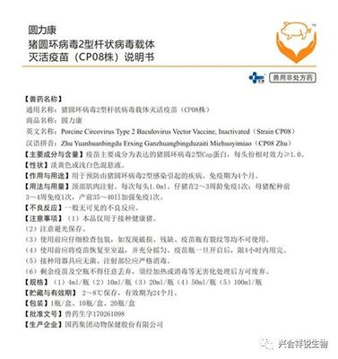 圆力康 猪圆环病毒2型杆状病毒载体灭活疫苗（CP08株）