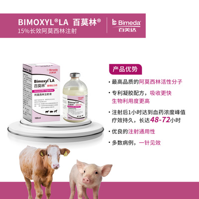 百莫林-兽用处方药阿莫西林注射液