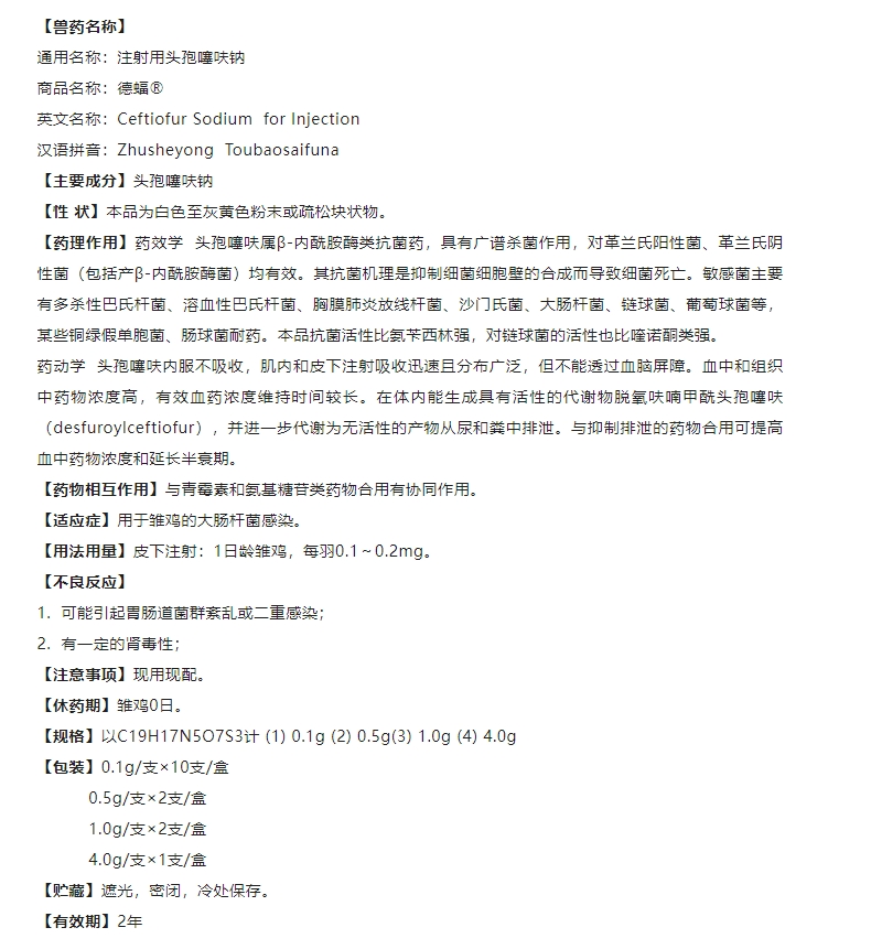 德蝠——注射用头孢噻呋钠-1.png